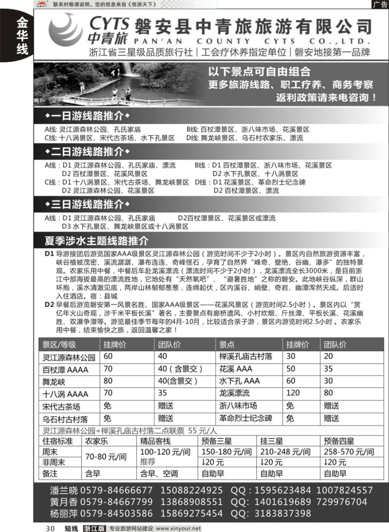 30 磐安中青旅旅游有限公司 
