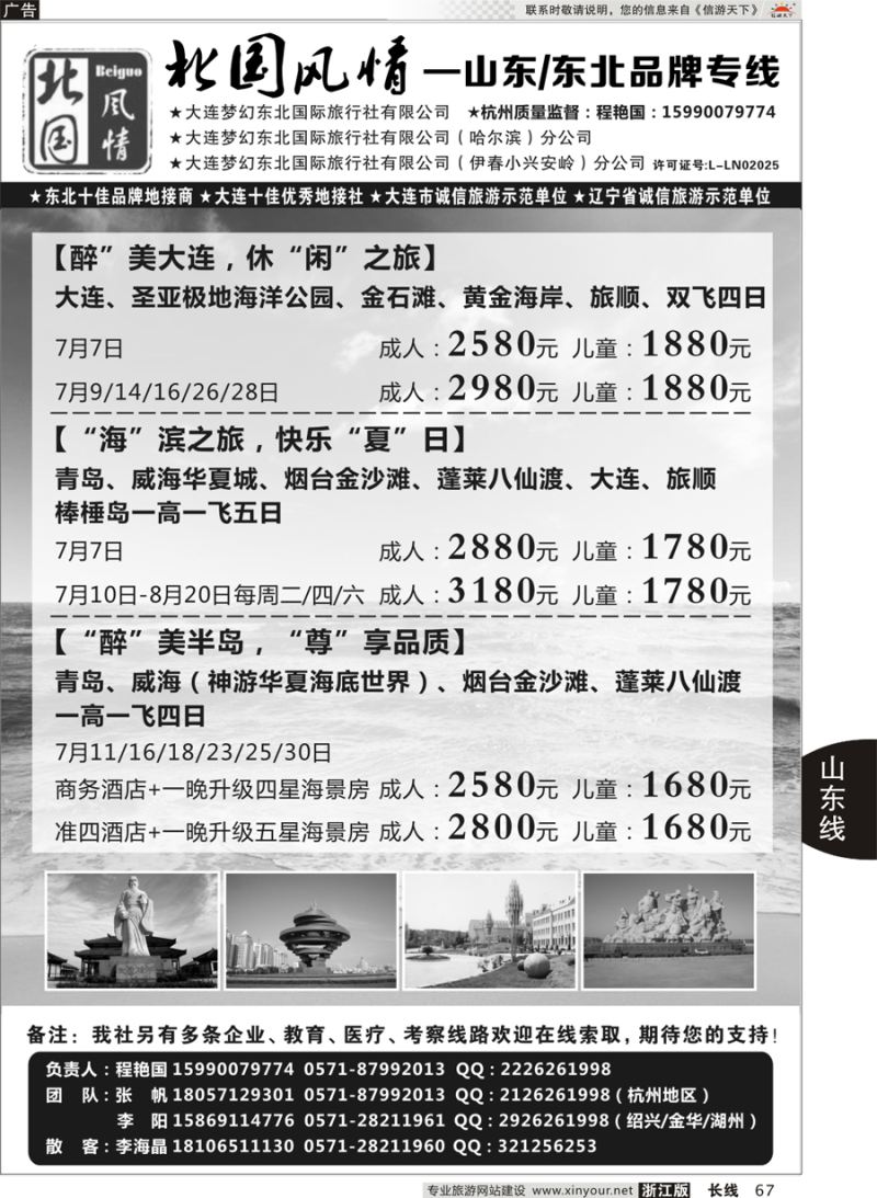 67  北国风情—山东／东北品牌专线  