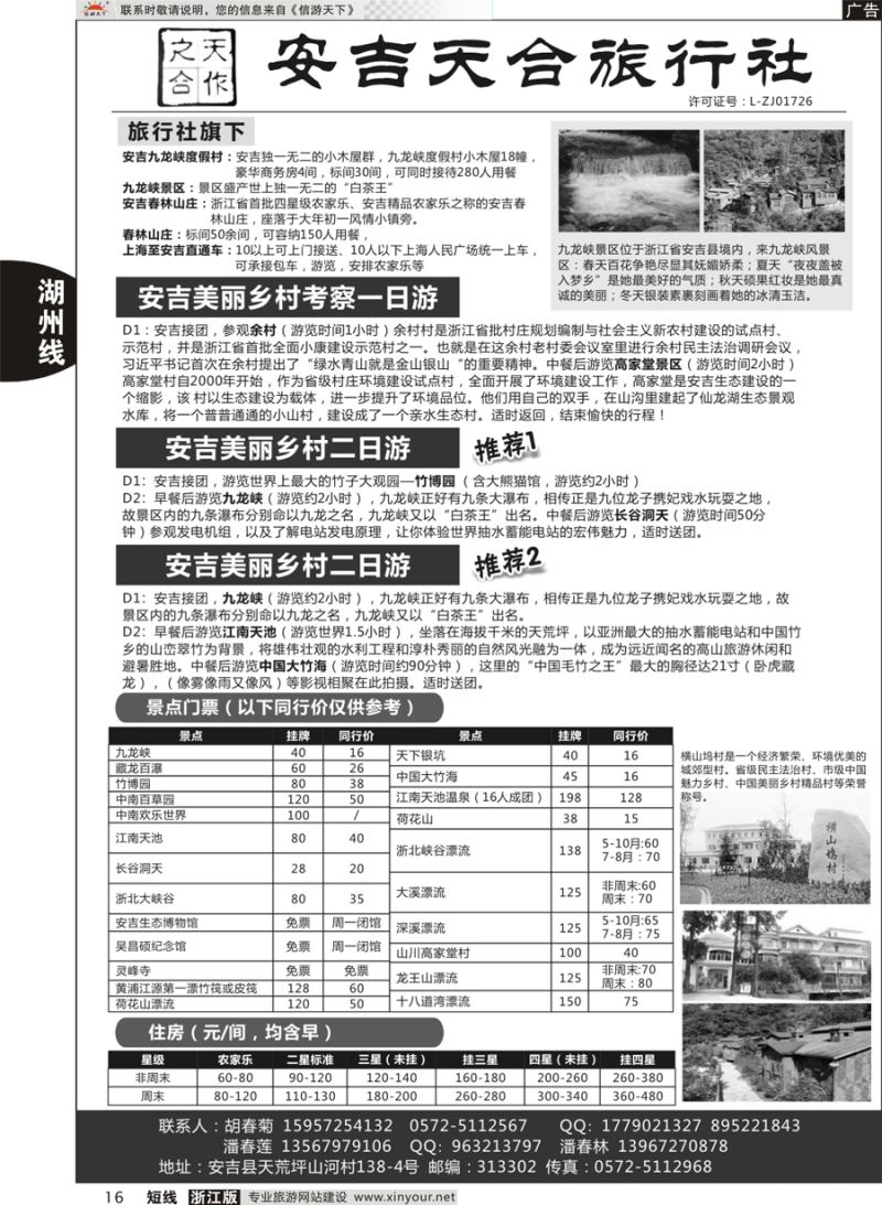 16 安吉天合旅行社有限公司 