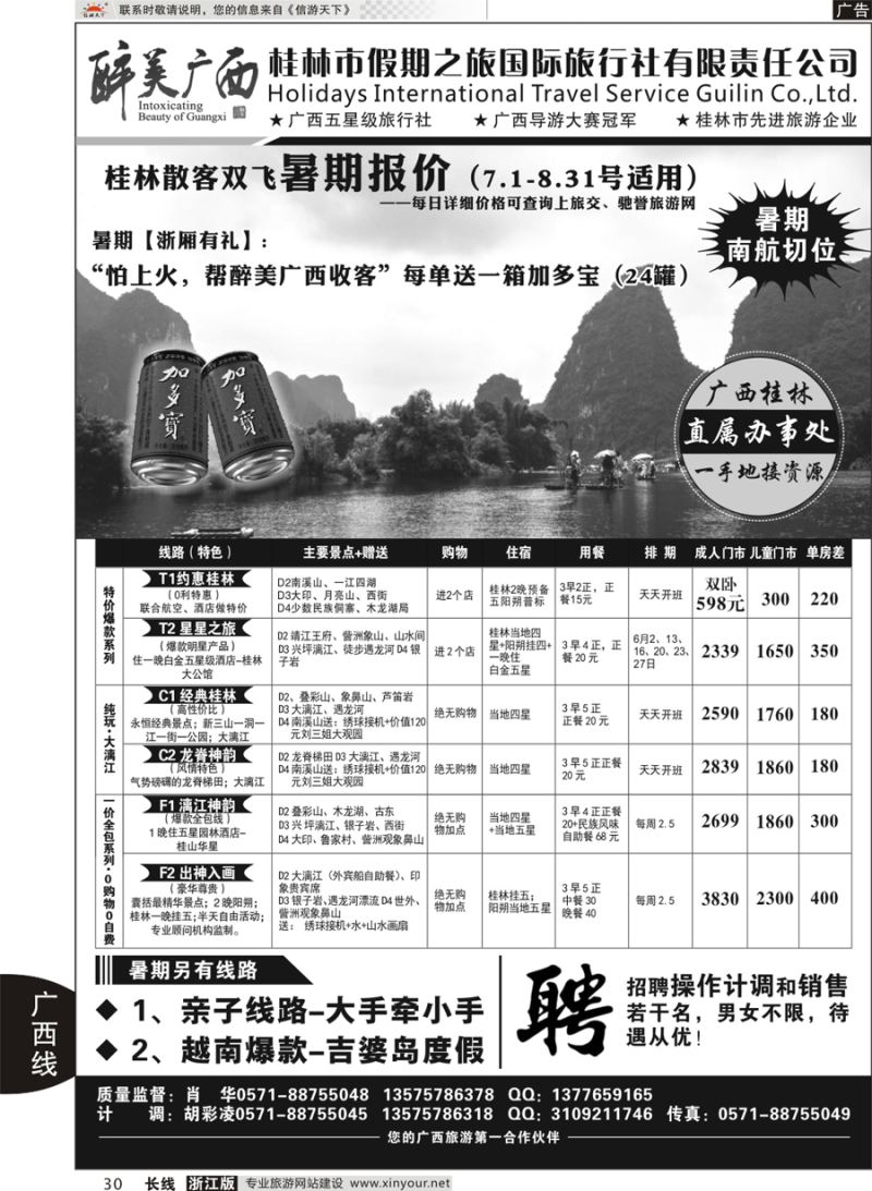 30  桂林市假期之旅国际旅行社——醉美广西（肖华）  ｛10771｝