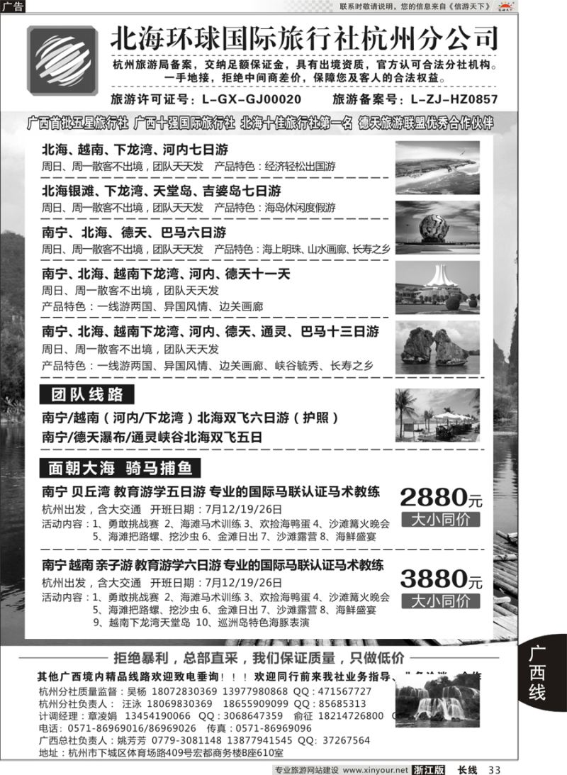 33  北海环球国际旅行社杭州分公司  