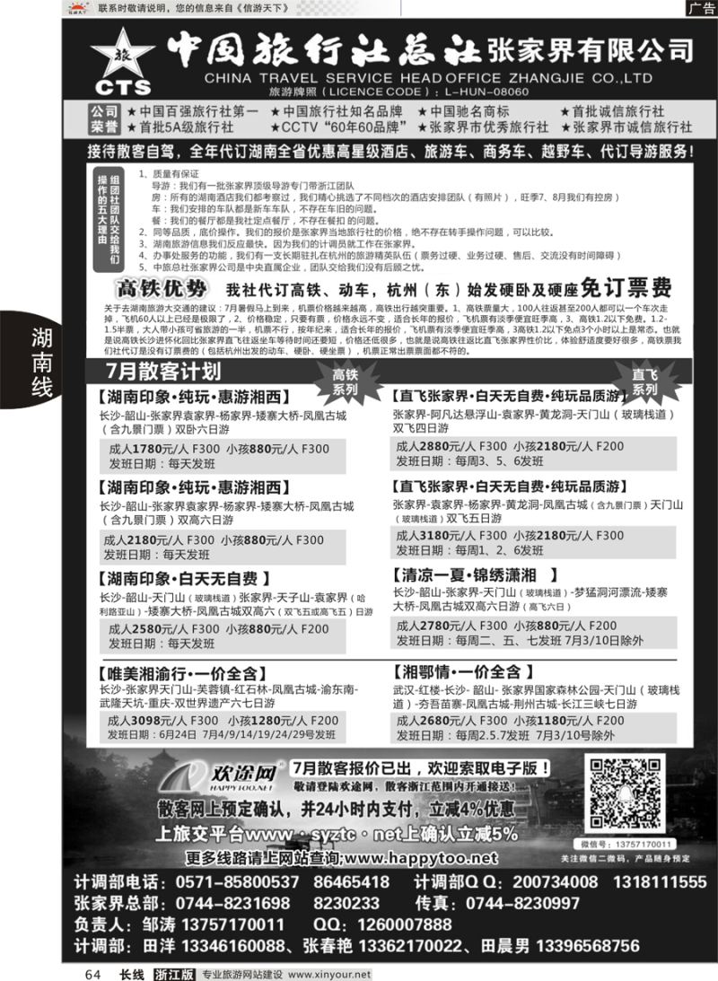 64  中国旅行社总社张家界公司  