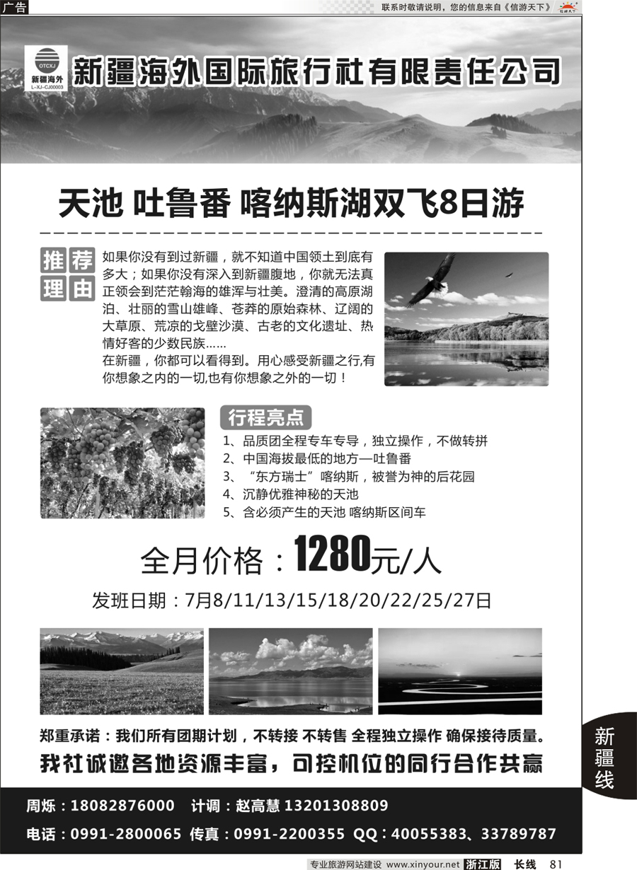 81  新疆海外旅行社有限公司  