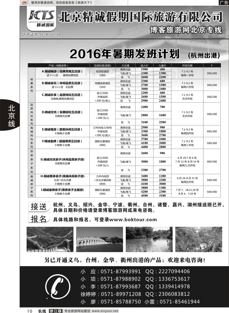 10  博客旅游网-北京专线  