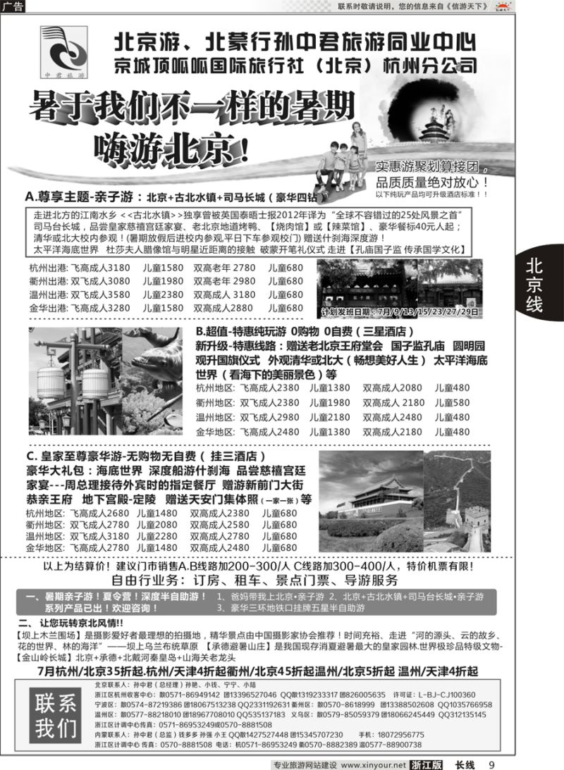 9  孙中君专线●“北京游”“北蒙行”  ｛01319｝