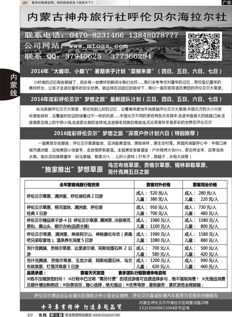 60  梦想之旅（暑期亲子计划）-呼伦贝尔神舟旅行社  