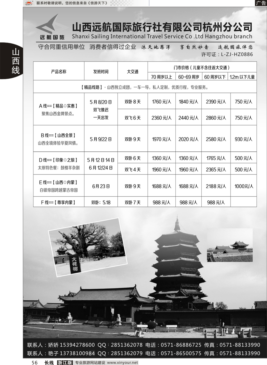56  山西远航国际旅行社有限公司杭州分公司  