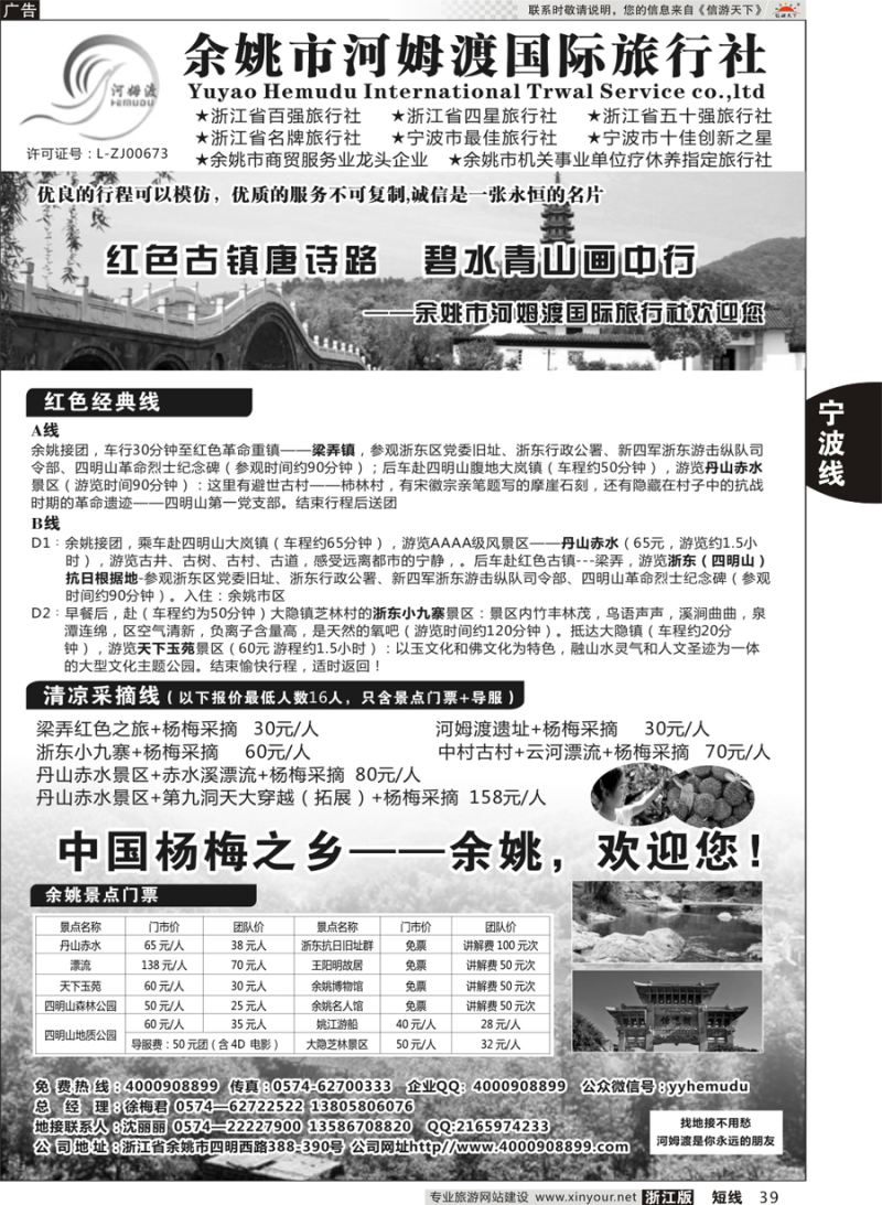 39 余姚市河姆渡国际旅行社 
