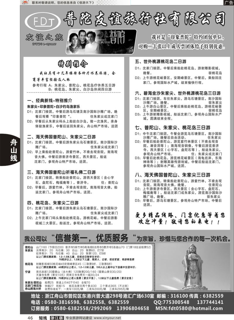 46 普陀友谊旅行社—普陀山·朱家尖·桃花岛专业地接 