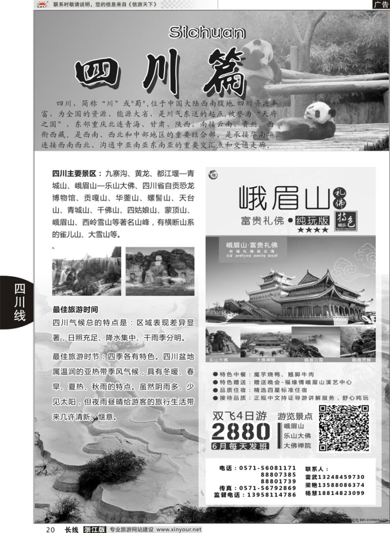 20  四川专版      成都锦鑫旅行社  