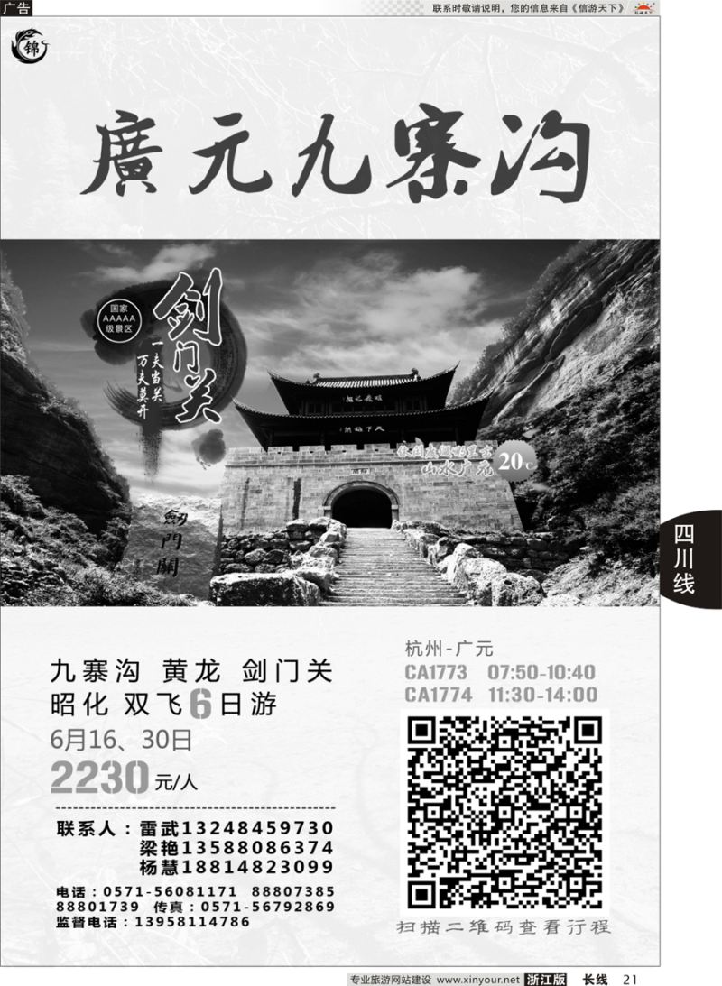 21  成都锦鑫旅行社  