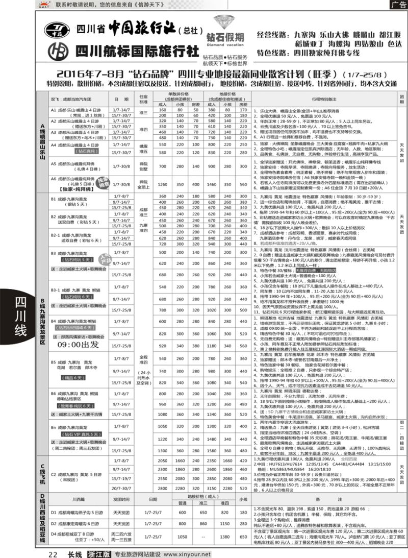 22  四川省中国旅行社（总社）四川地接·钻石假期九寨黄龙  ｛01658｝