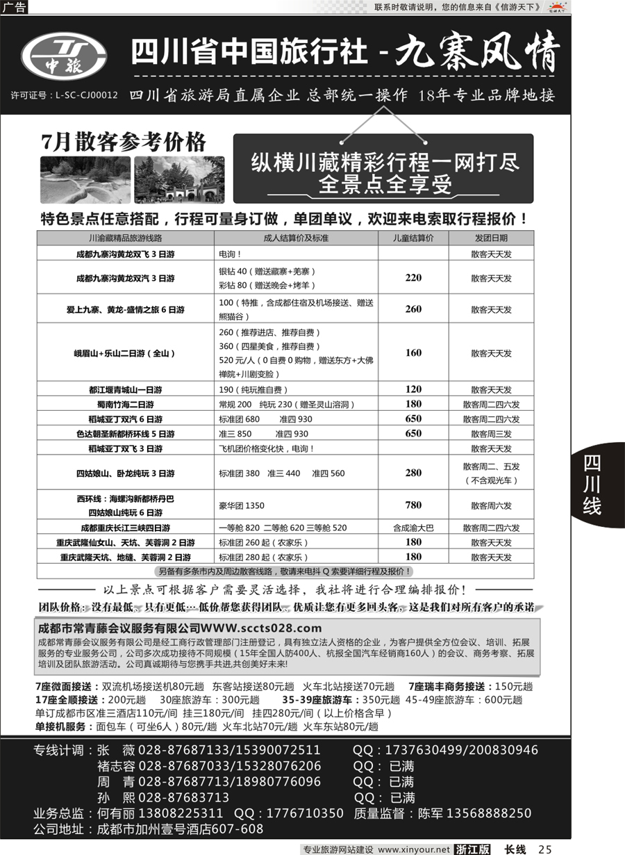 25  四川省中国旅行社－九寨风情  
