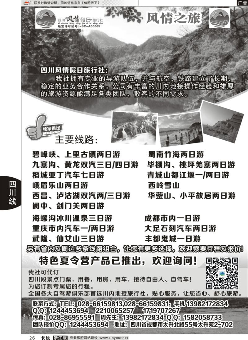 26  四川风情假日旅行社-四川专业地接  
