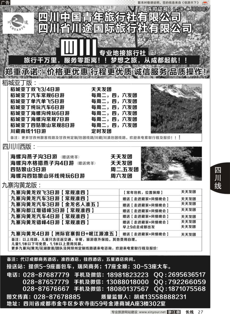 27  四川省中国青年旅行社-稻城亚丁、九寨沟专业地接社  