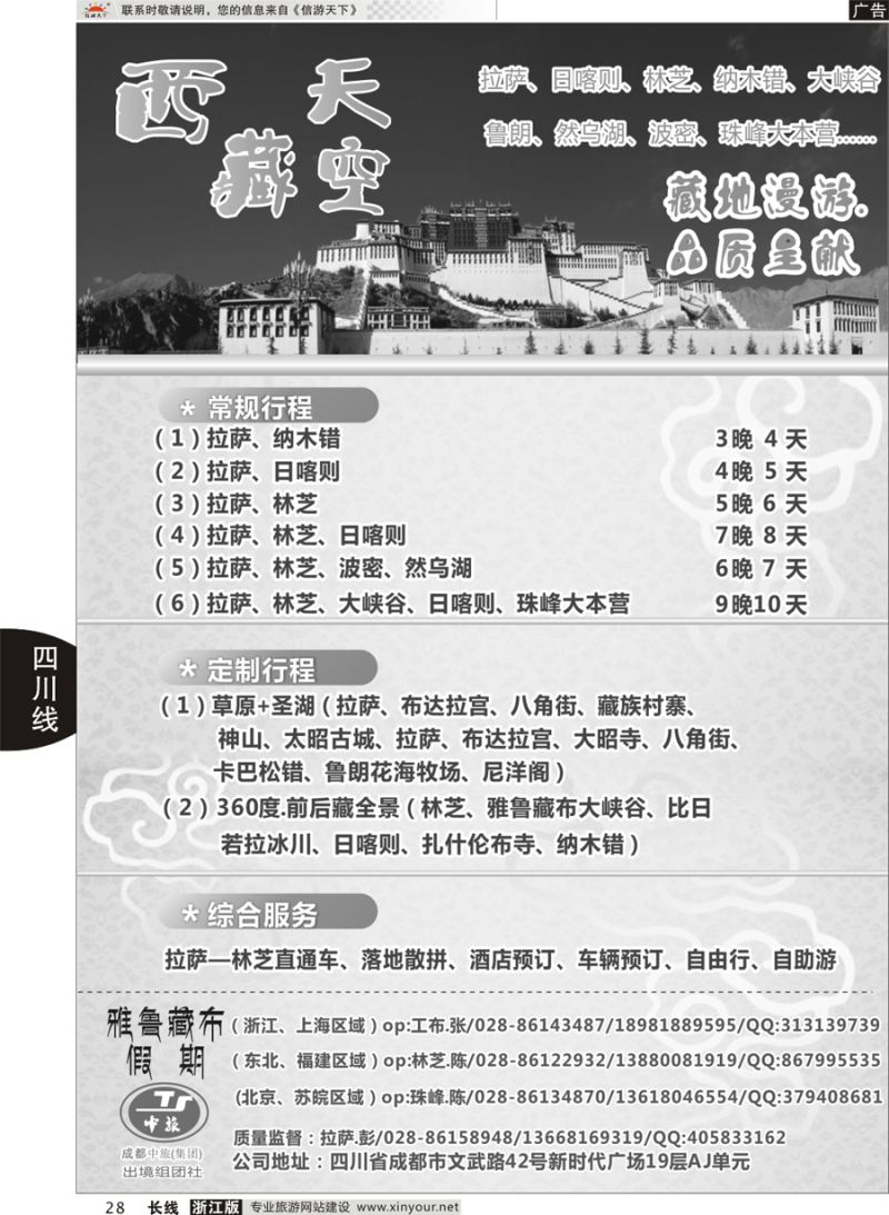 28  成都中旅-雅鲁藏布假期-西藏  