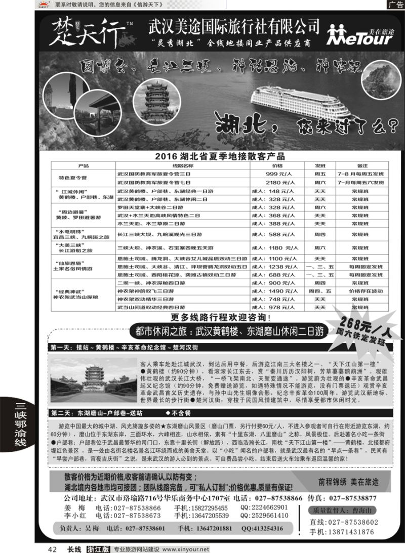 42  湖北省内地接同业批发-武汉美途国际旅行社