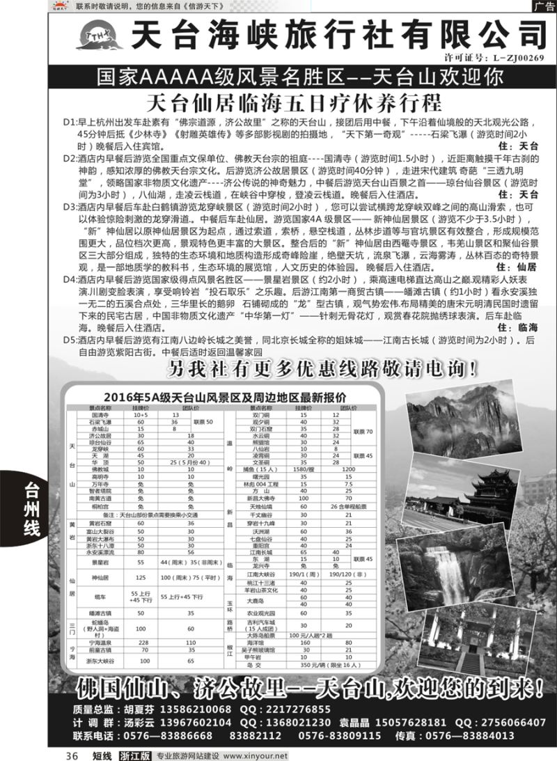 36 天台海峡旅行社 