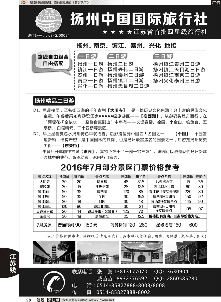58 扬州中国国际旅行社 ｛01273｝