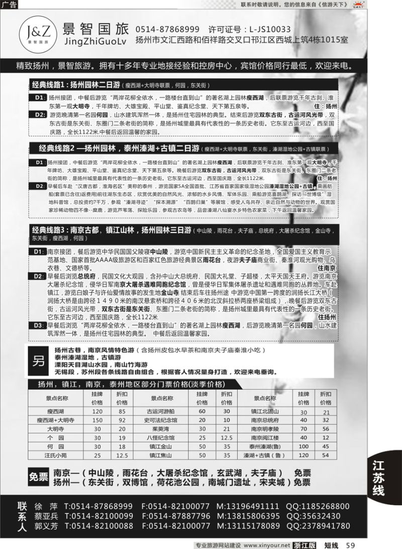 59 扬州景智国际旅行社 