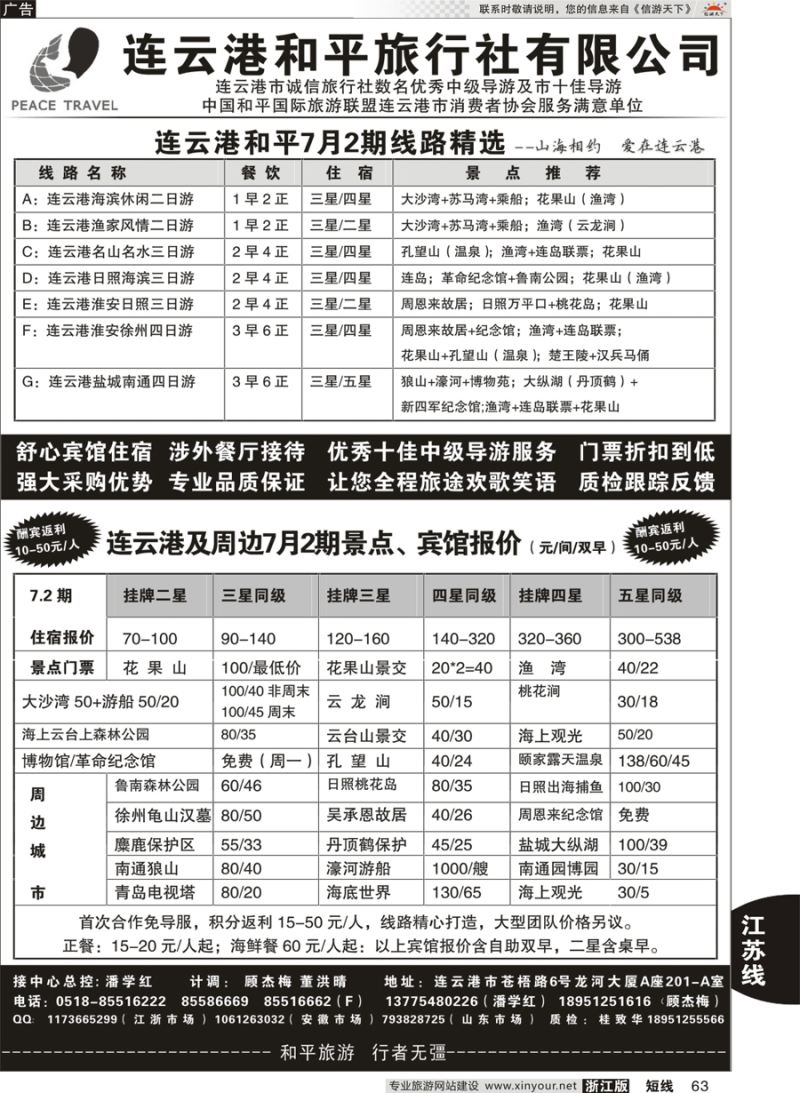 63 连云港日照及周边地接专家●连云港和平旅行社 