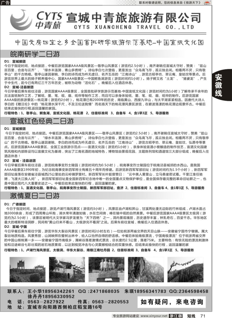 71 宣城中青旅旅游有限公司 