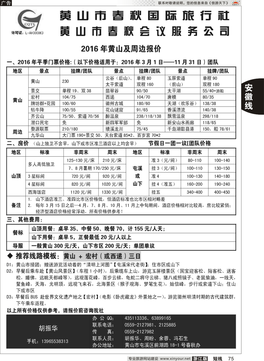 75 黄山春秋国旅 