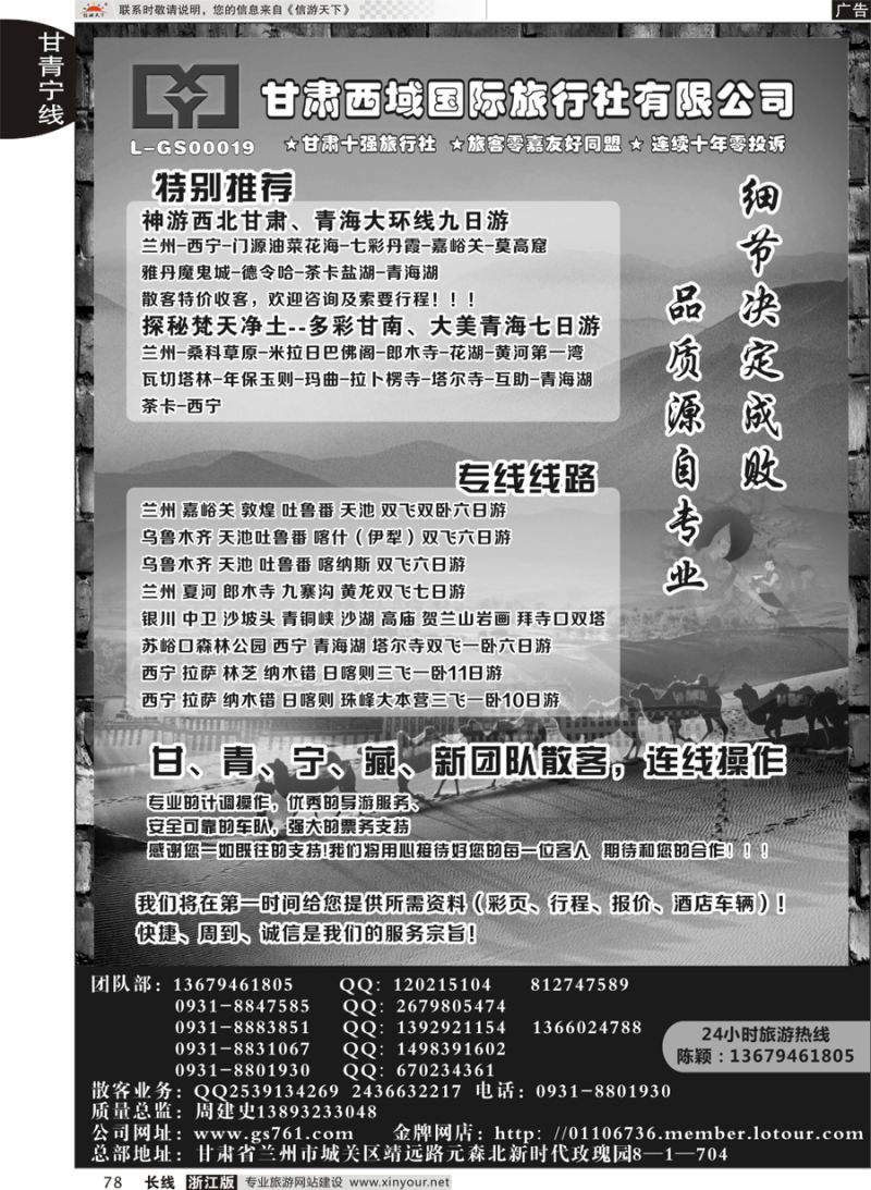 78  甘肃西域国际旅行社·新疆甘肃西藏专线 ｛02955｝