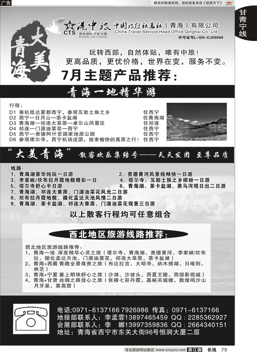 79  青海港中旅（青海+宁夏+西藏+甘肃专线）  ｛07946｝