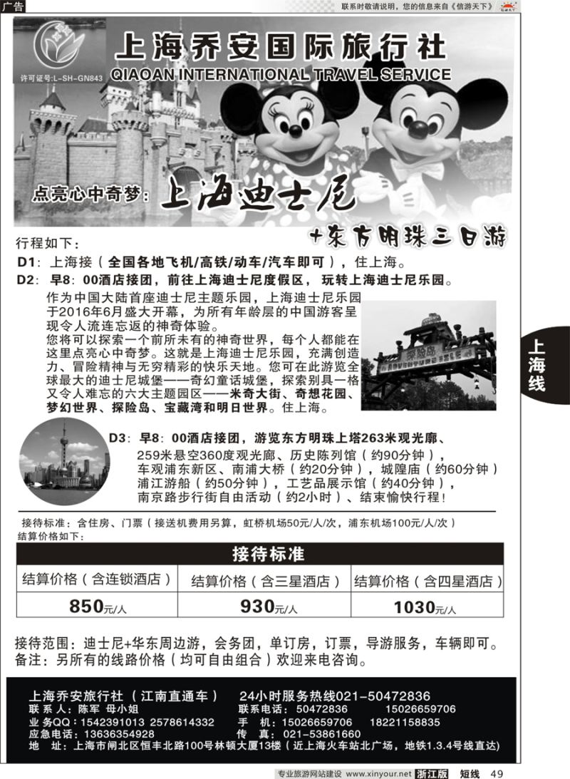 49 上海乔安国际旅行社---迪士尼专线 ｛06749｝