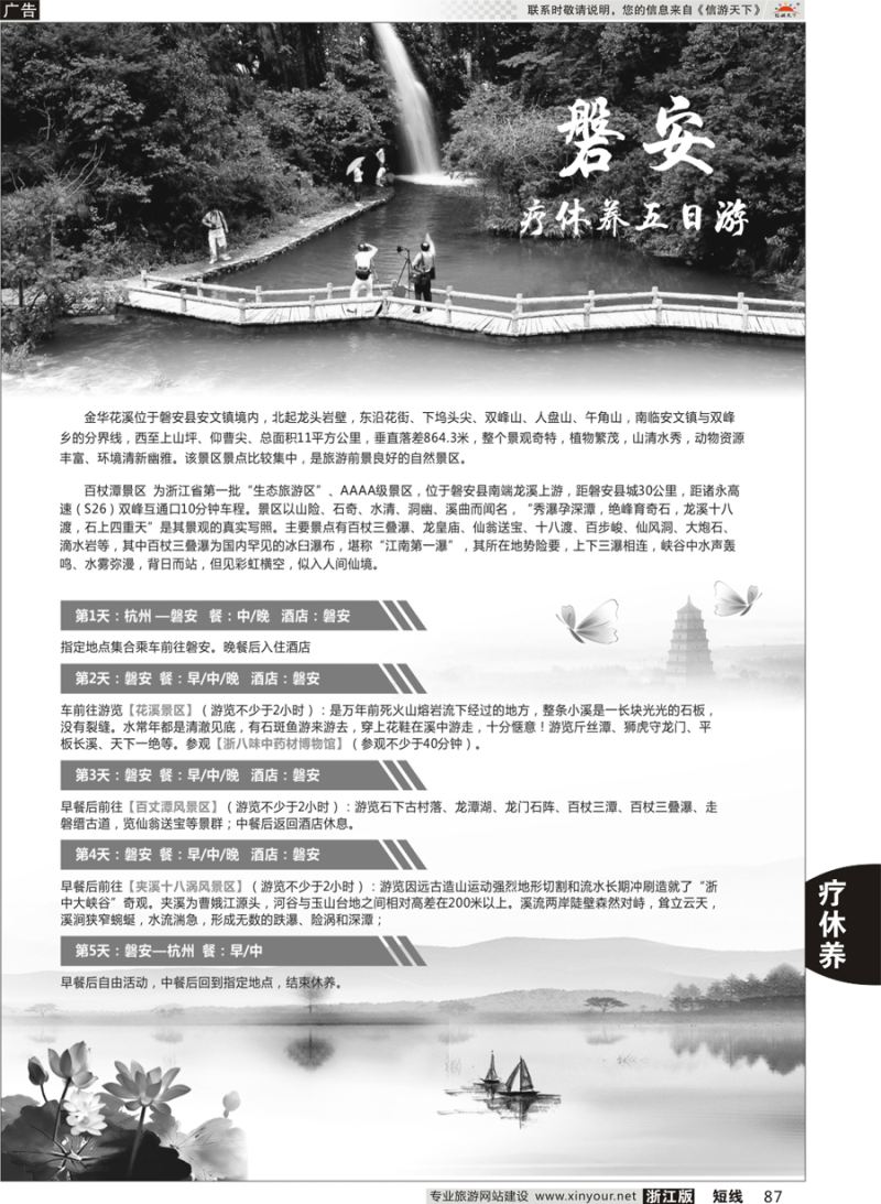 87 磐安疗休养五日游