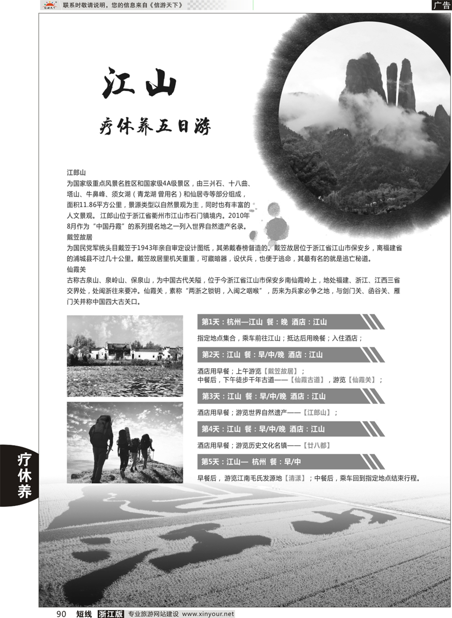 90 江山疗休养五日游