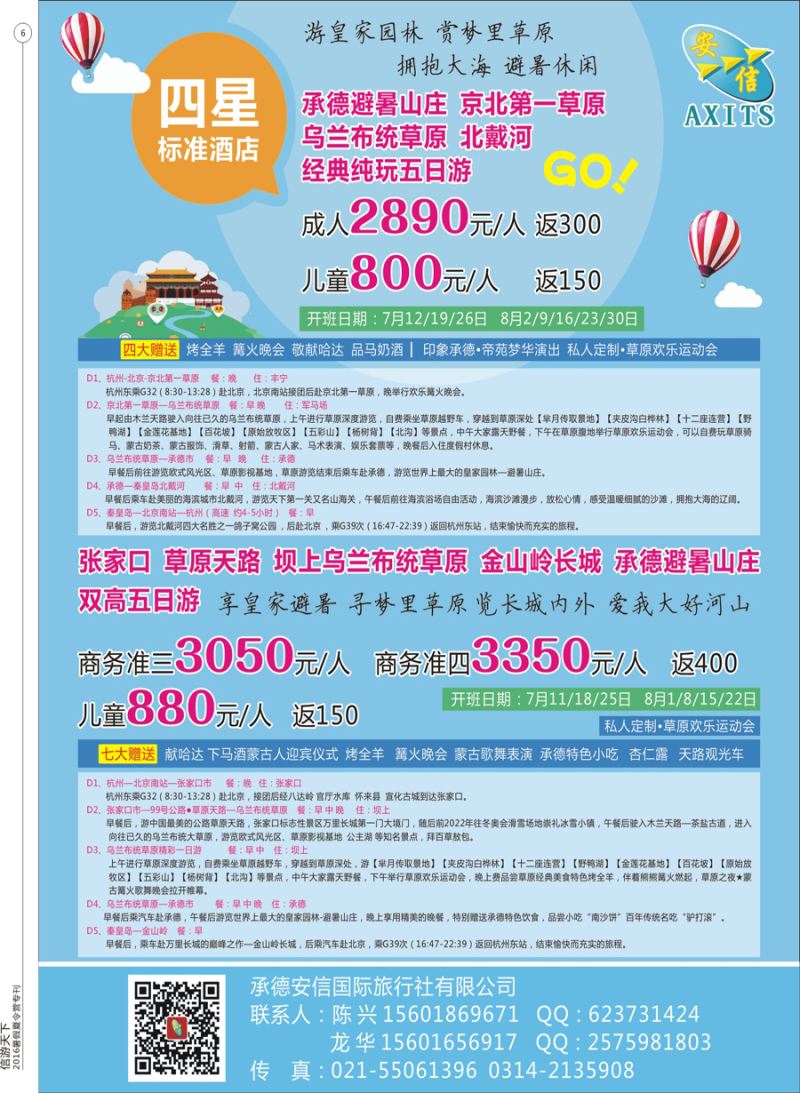 彩6 承德安信国旅暑期夏令营计划