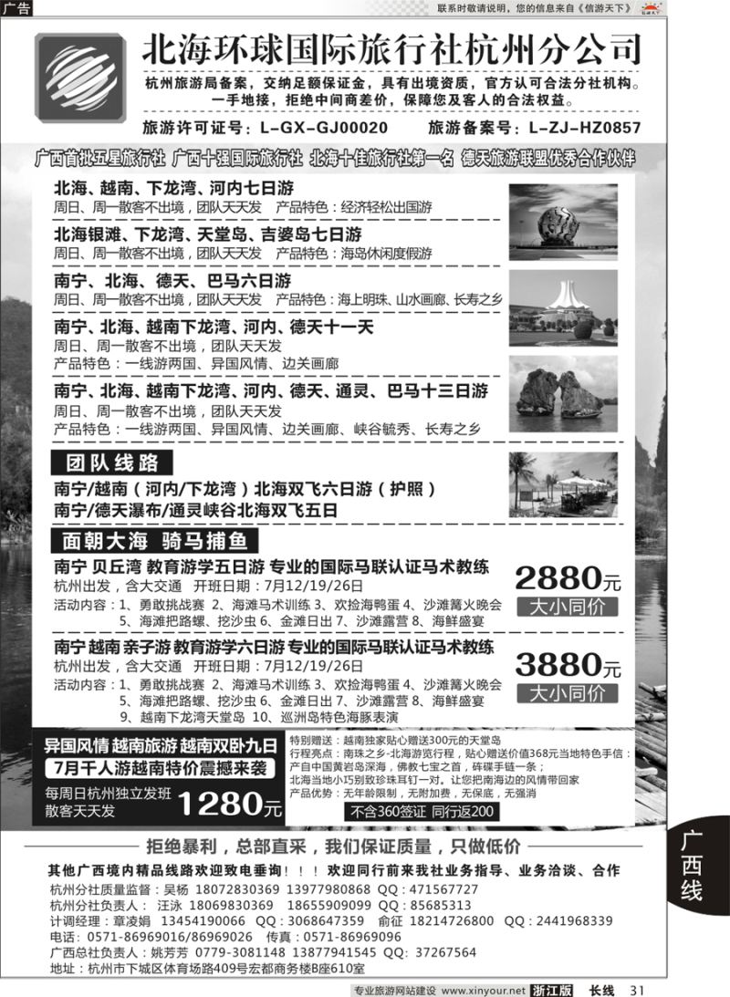 31  北海环球国际旅行社杭州分公司  