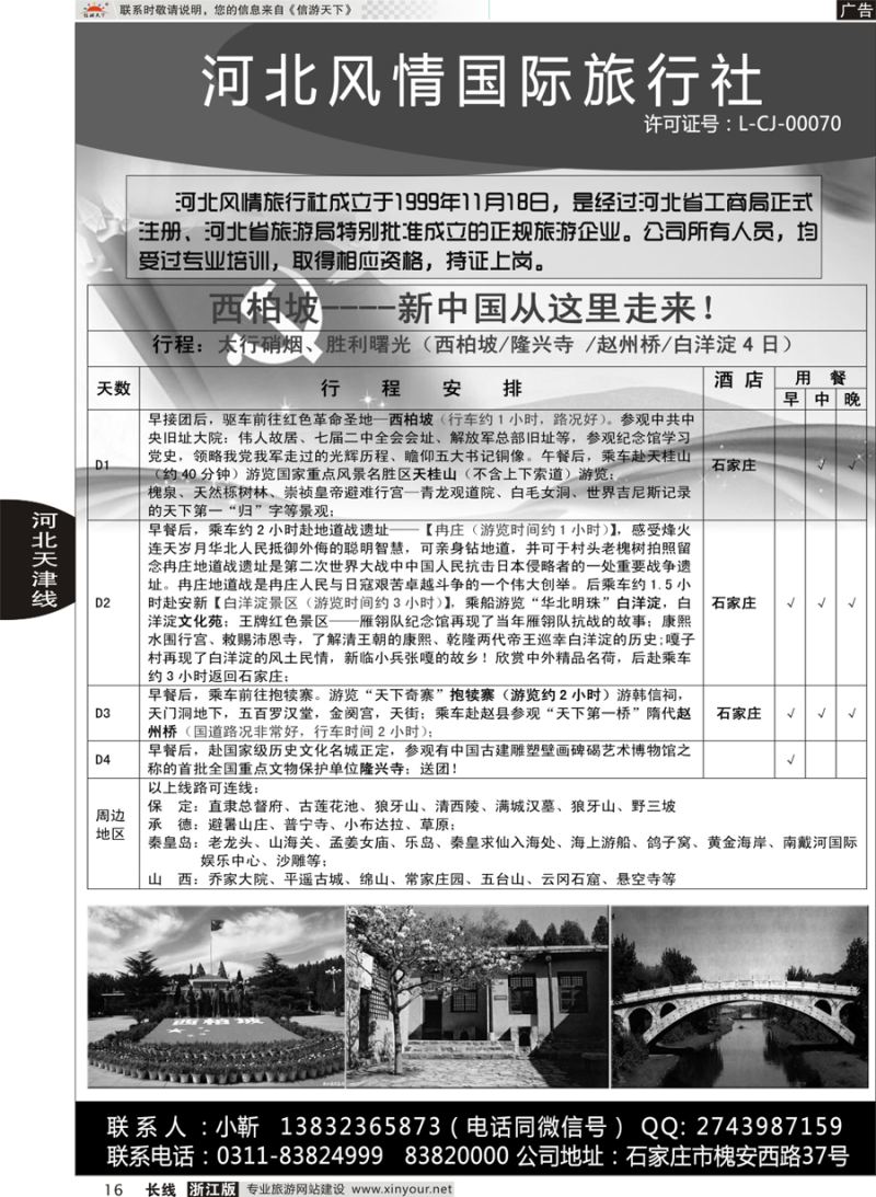 16  河北全线地接专家·河北风情国际旅行社  