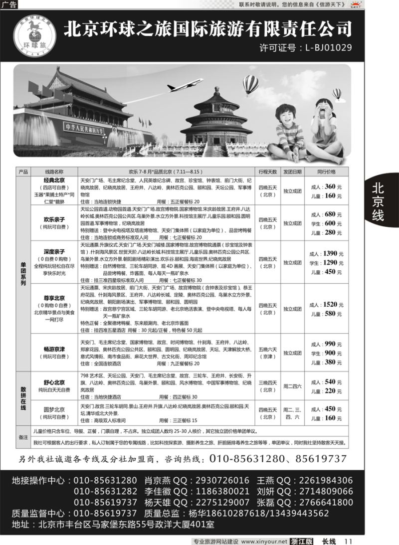 11  北京环球之旅国际旅游有限责任公司  ｛10730｝