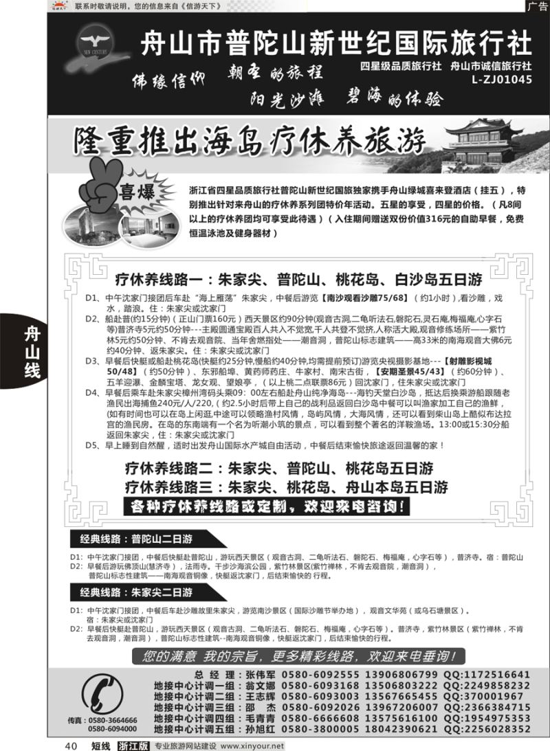 40 普陀山新世纪旅行社 