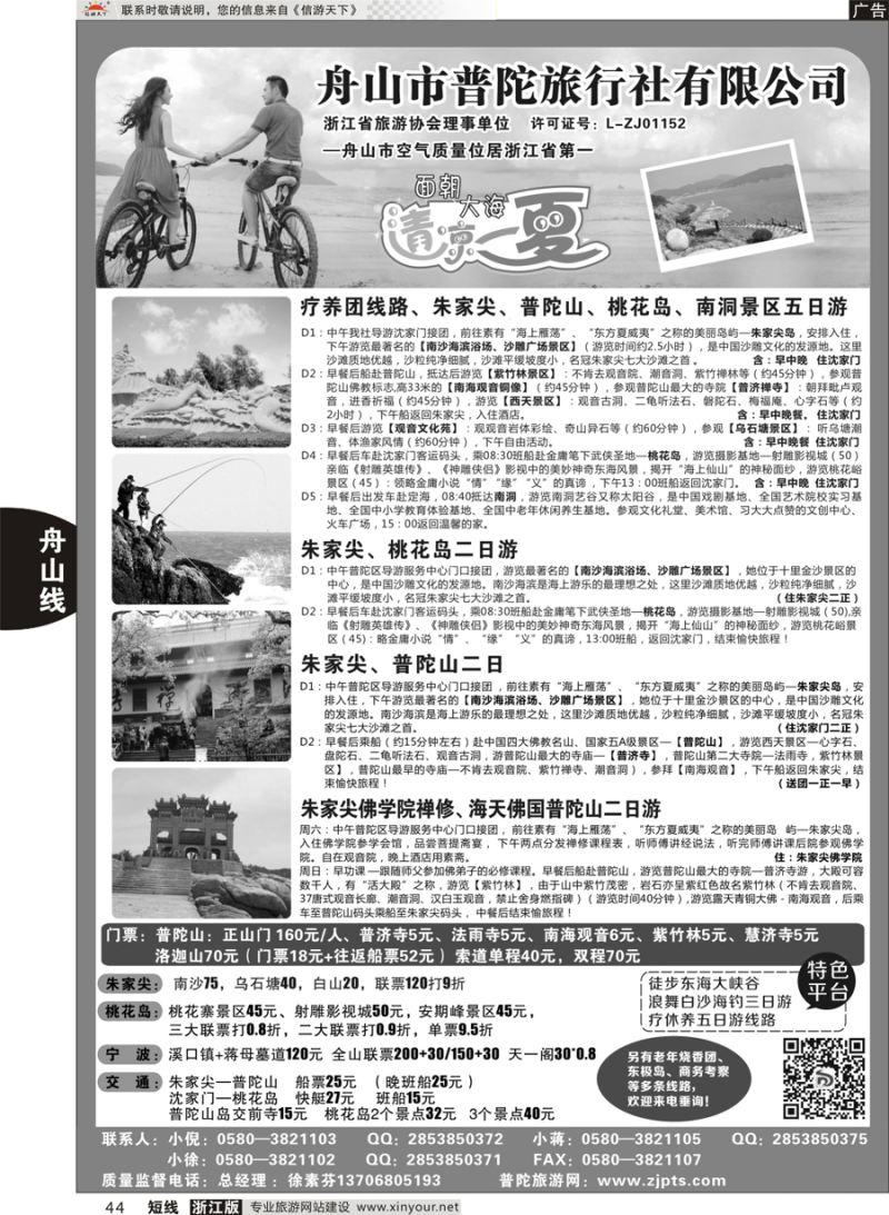 44 舟山市普陀旅行社有限公司 