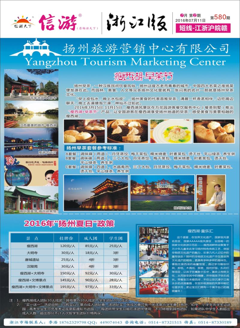 封面 扬州旅游营销中心-2016景区门票政策及推荐线路 