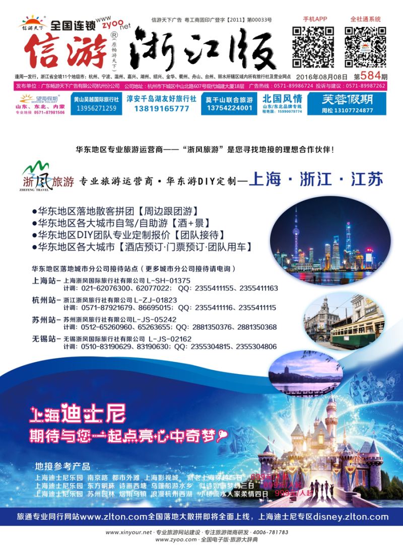 封面 华东地接—浙风旅游（各大城市都有分公司）