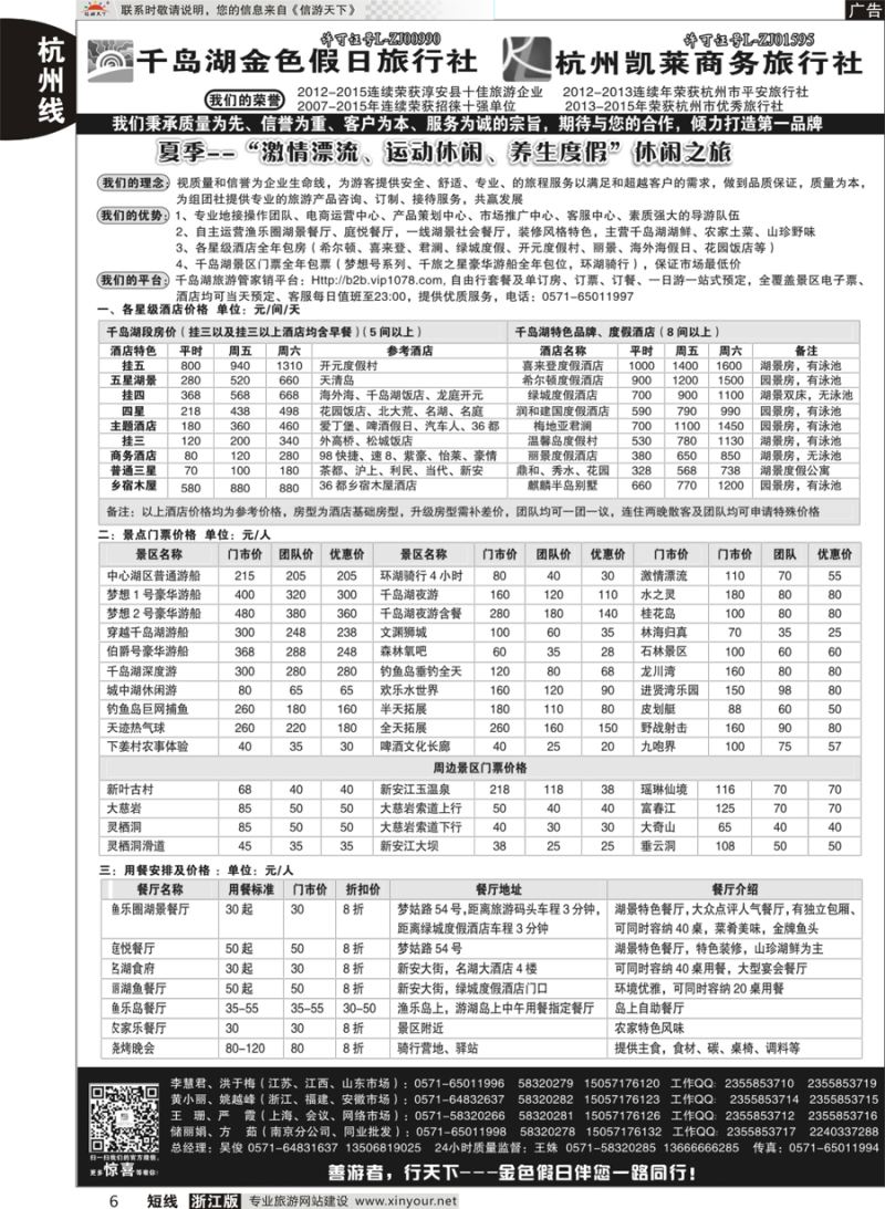 6 千岛湖金色假日旅行社／杭州凯莱商务旅行社