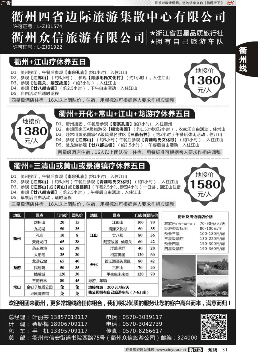 31 衢州四省边际旅游集散中心有限公司 