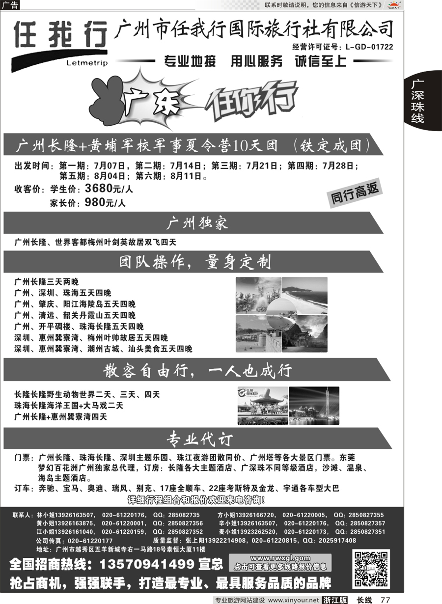 77 广州市任我行国际旅行社——广东全方位地接 