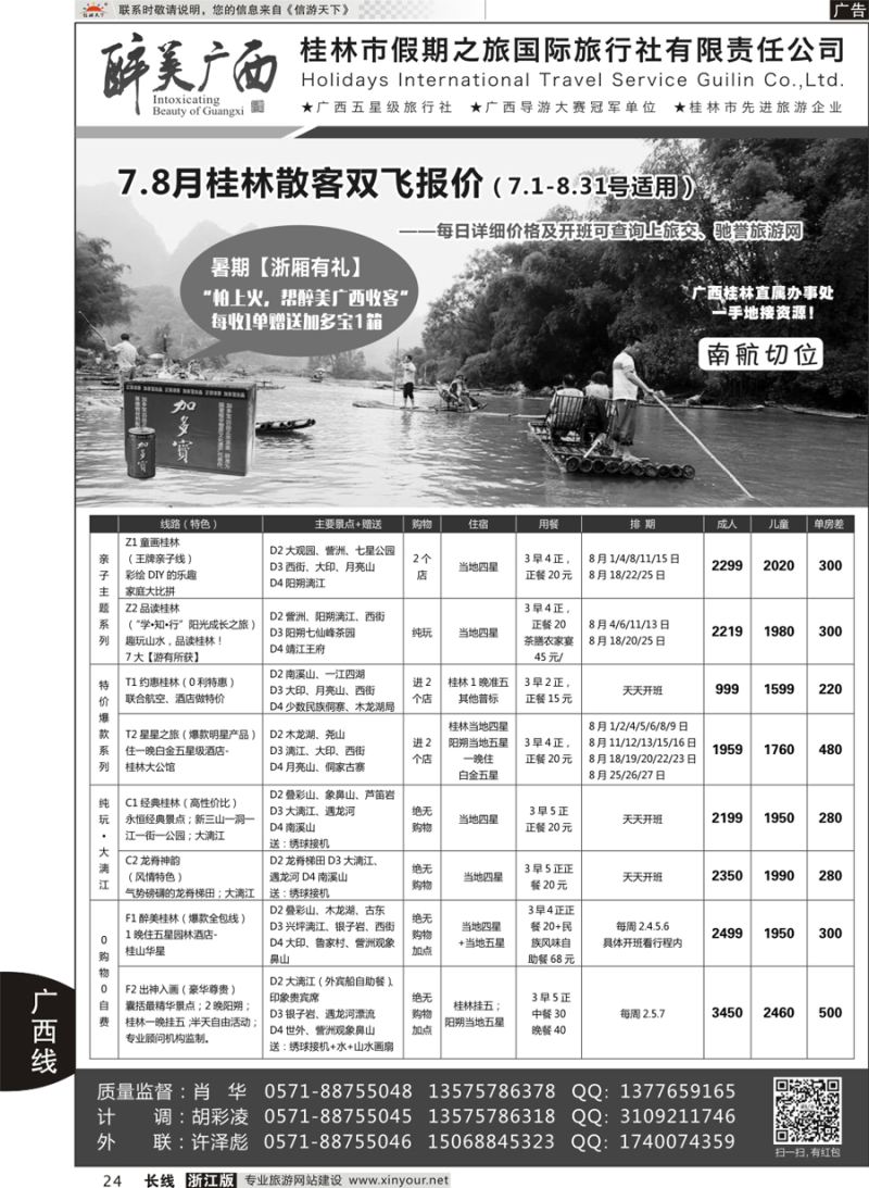24 桂林市假期之旅国际旅行社——醉美广西（肖华） ｛10771｝