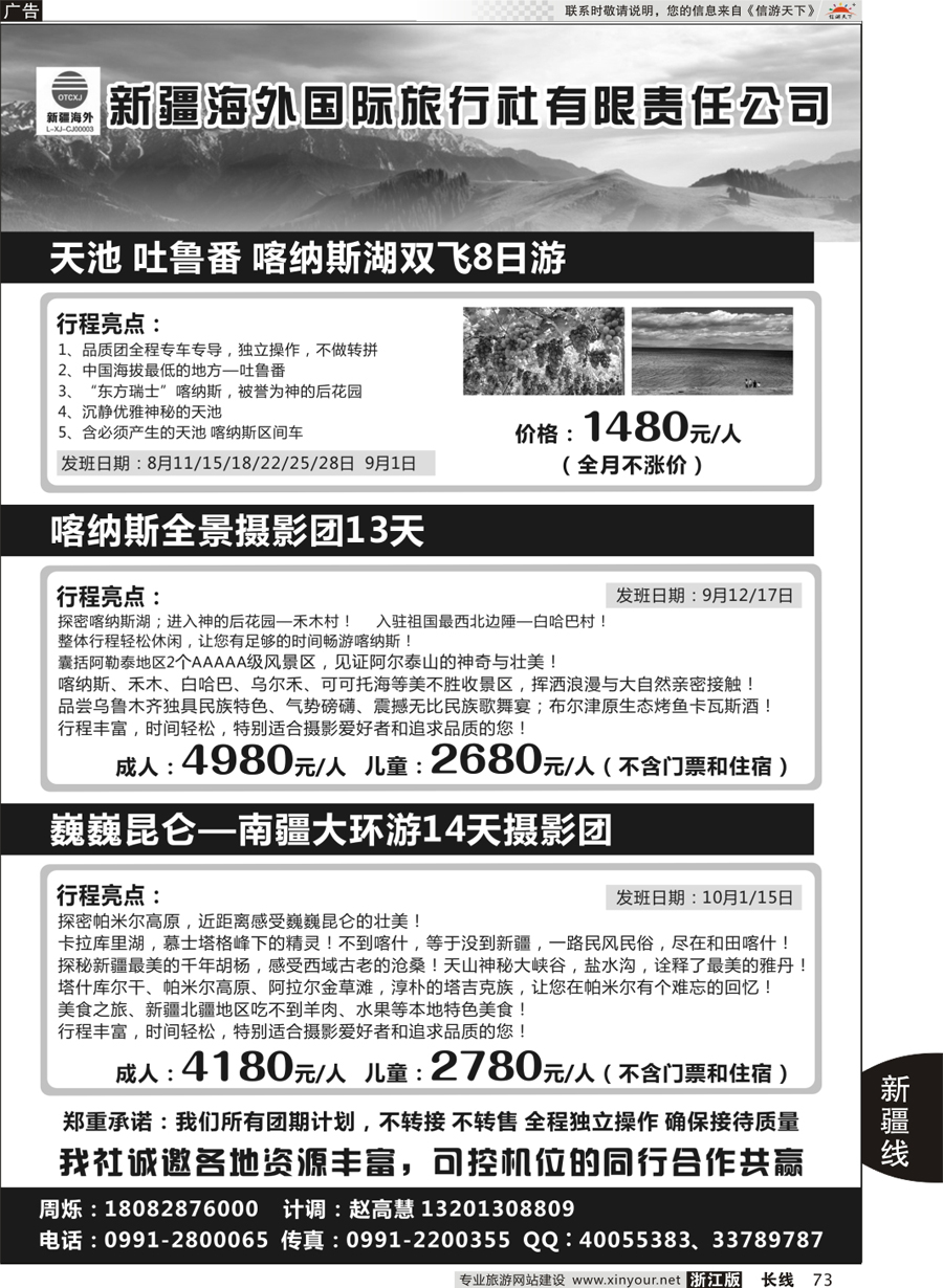 73 新疆海外旅行社有限公司 