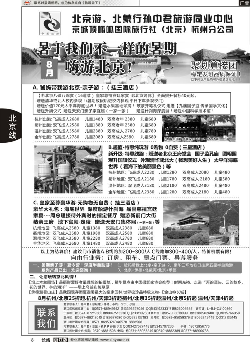 8 孙中君专线●“北京游”“北蒙行” ｛01319｝