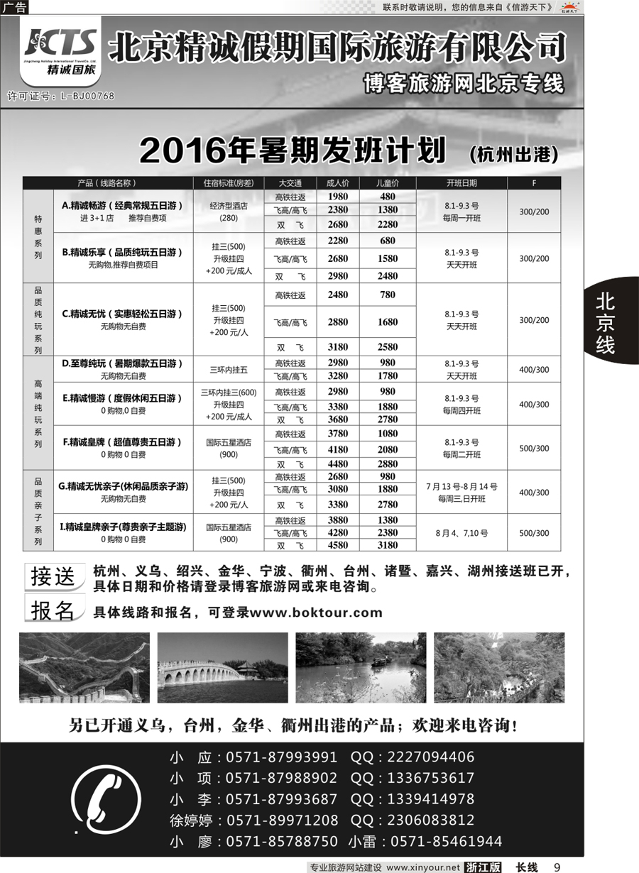 9 博客旅游网-北京专线 