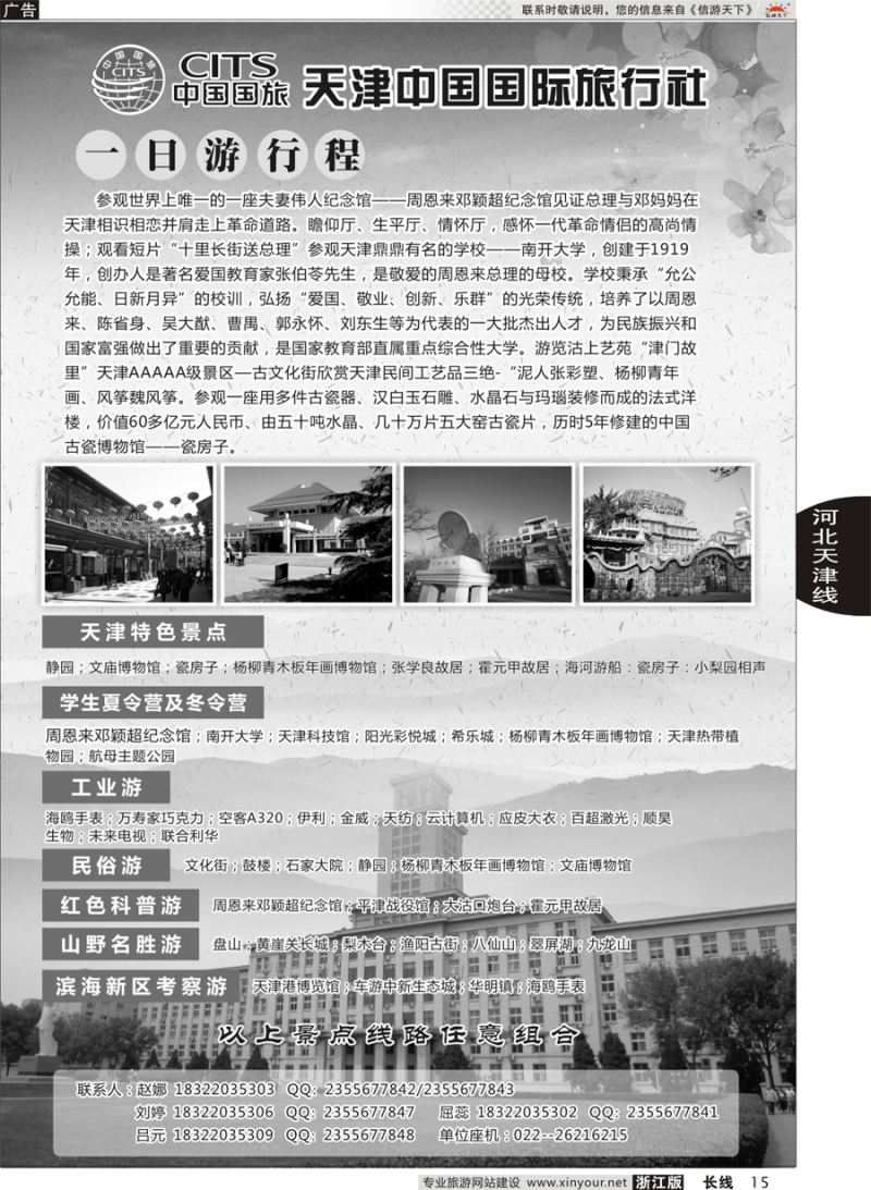 15 天津中国国际旅行社 