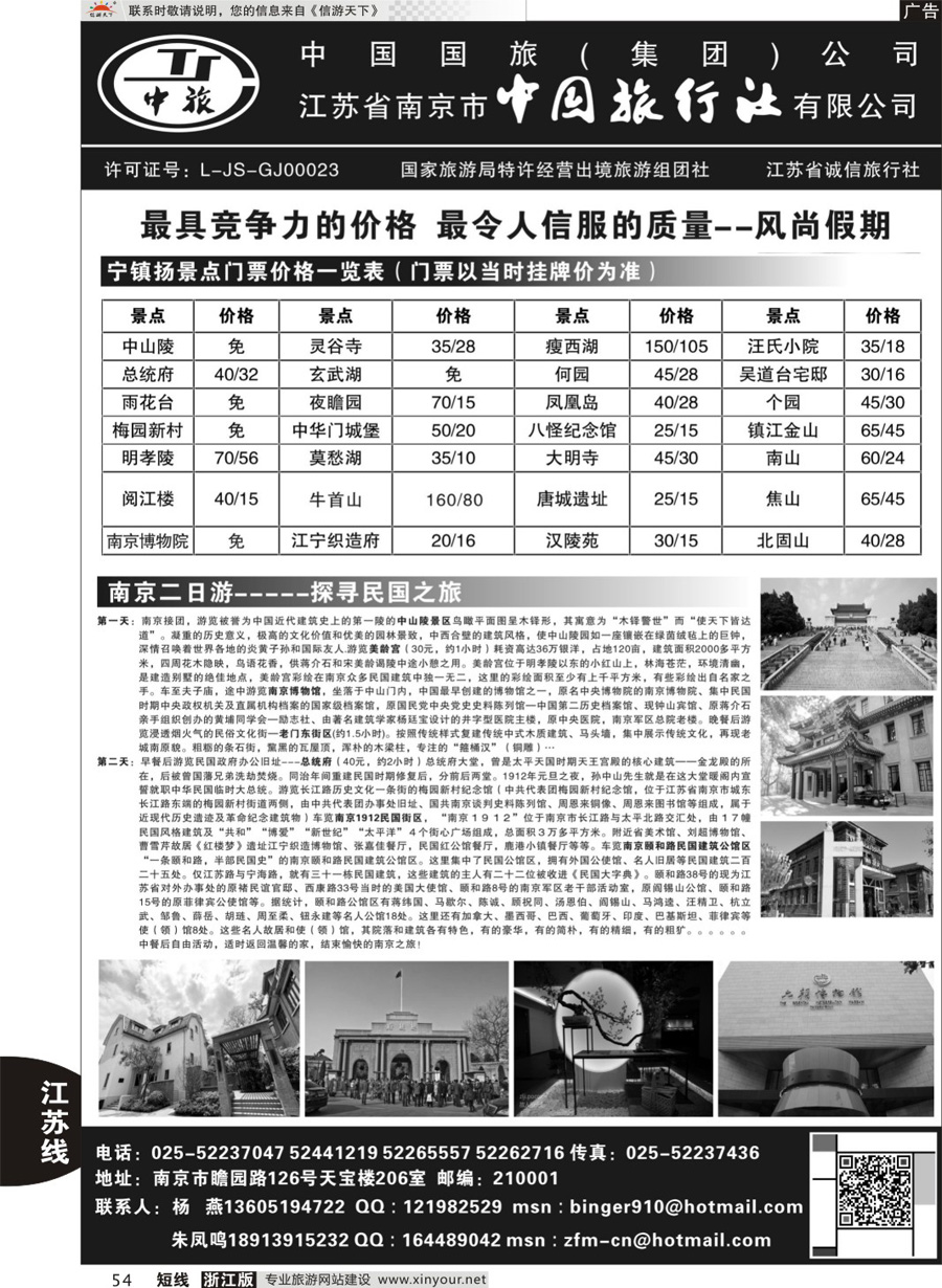 54 南京中国旅行社●风尚假期 