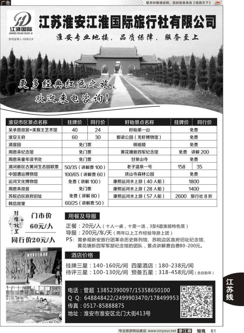 61 淮安专业地接 ●淮安江淮国际旅行社有限公司 ｛10731｝